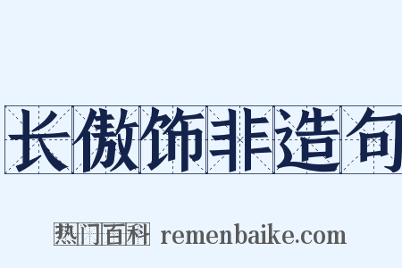 长傲饰非造句是什么意思的图片
